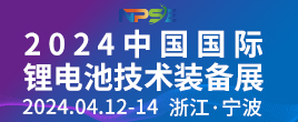2024中國國際鋰電池技術裝備展