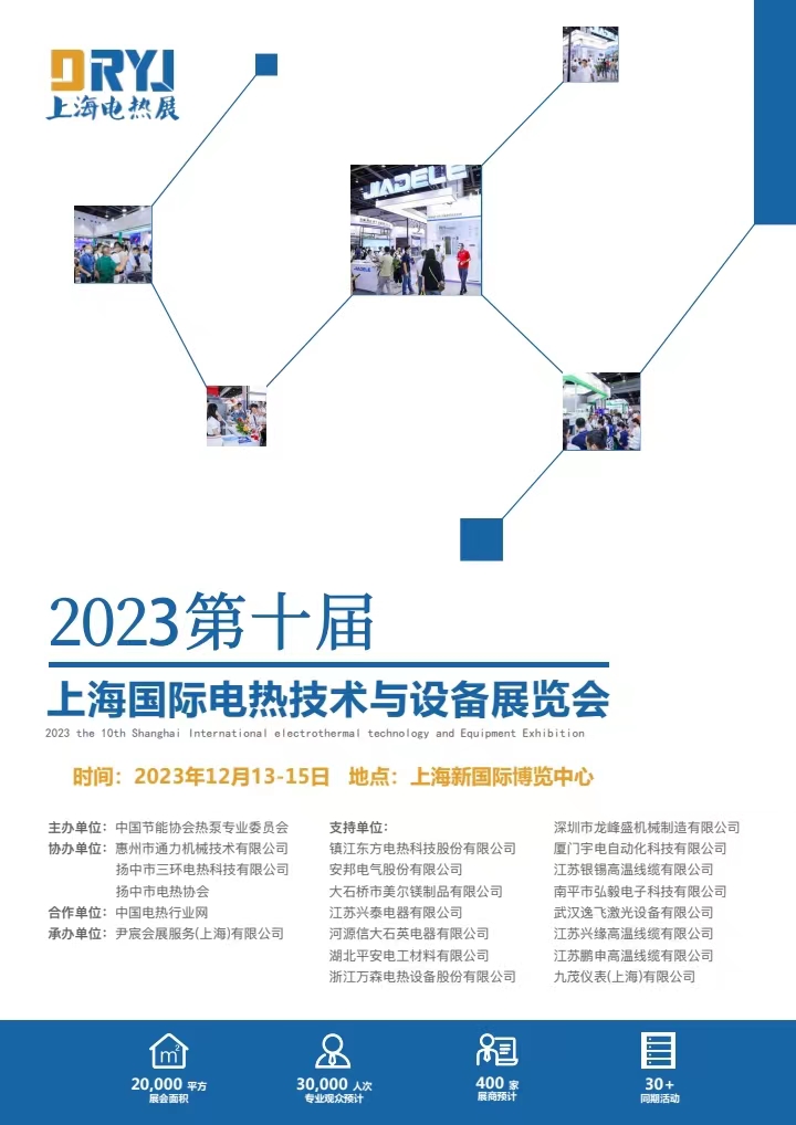 2023第十屆上海國際電熱技術與設備展覽會