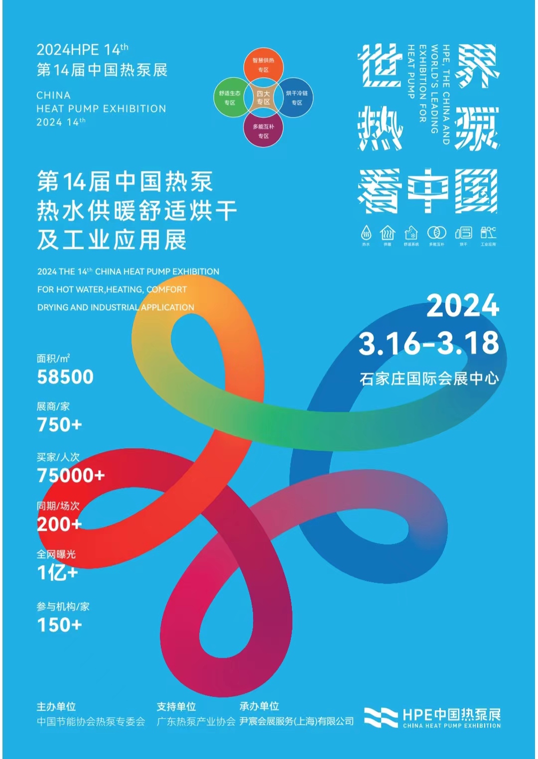 2024第14屆中國熱泵熱水、采暖舒適烘干及特種應用展覽會