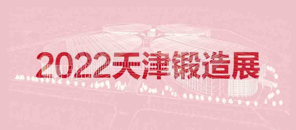 2022天津國際鍛造展覽會