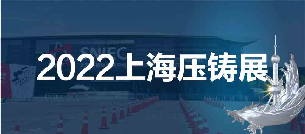 上海壓鑄展|華東壓鑄展|2022第十八屆中國上海國際壓鑄展