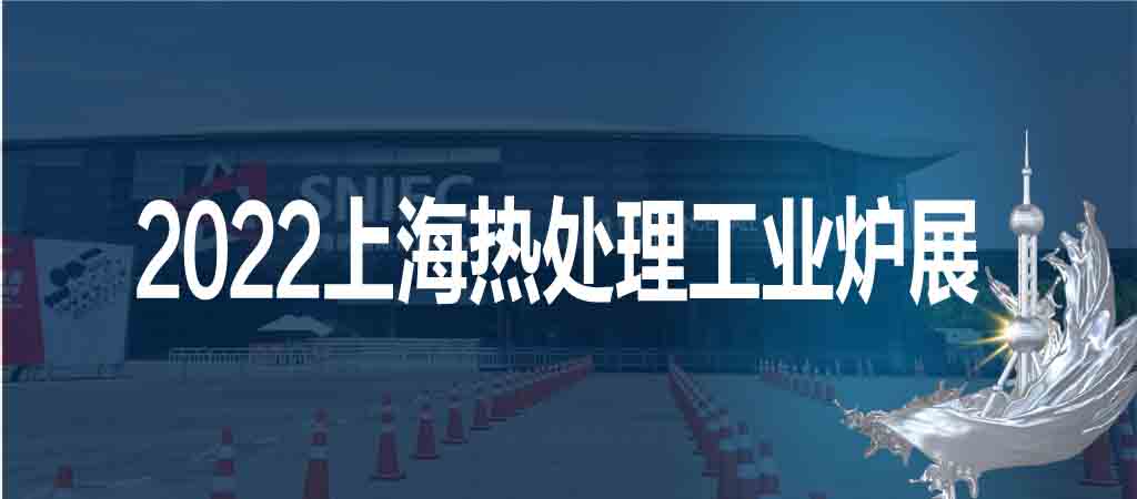 上海熱處理展|工業爐展|2022第十八屆上海熱處理工業爐展