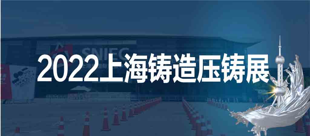 2022第十八屆上海國際壓鑄、鑄造展覽會