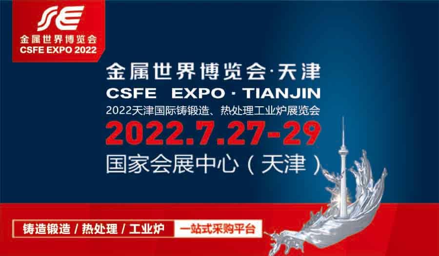 2022天津國際鑄鍛造、熱處理及工業爐展覽會