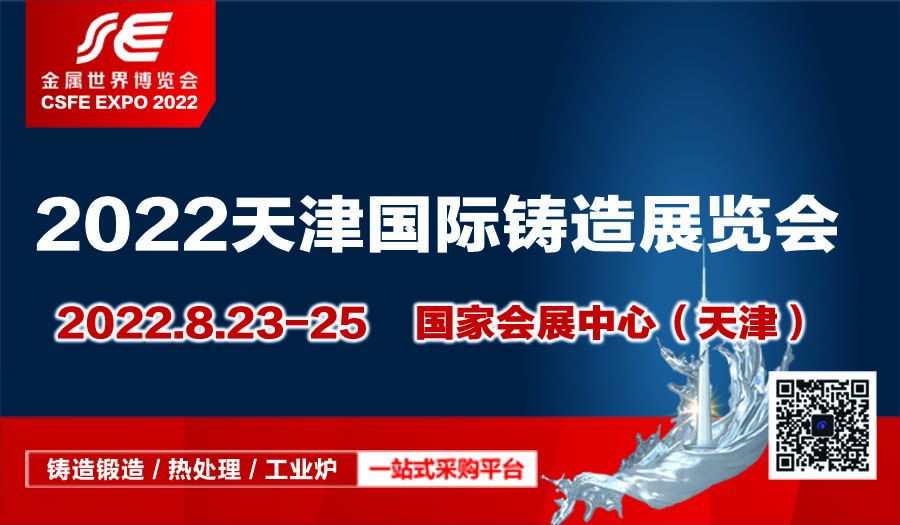 2022中國（天津）國際鑄造展覽會