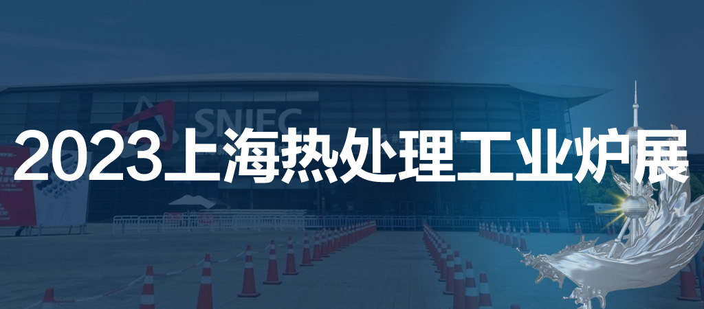 2023第十九屆上海國際熱處理及工業爐展覽會