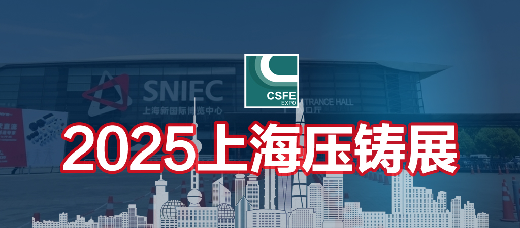2025第二十一屆中國（上海）國際壓鑄展覽會