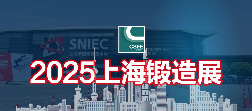 2025第二十一屆中國（上海）國際鍛造展覽會