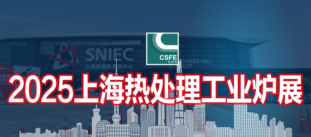 2025第二十一屆上海國際熱處理及工業爐展覽會