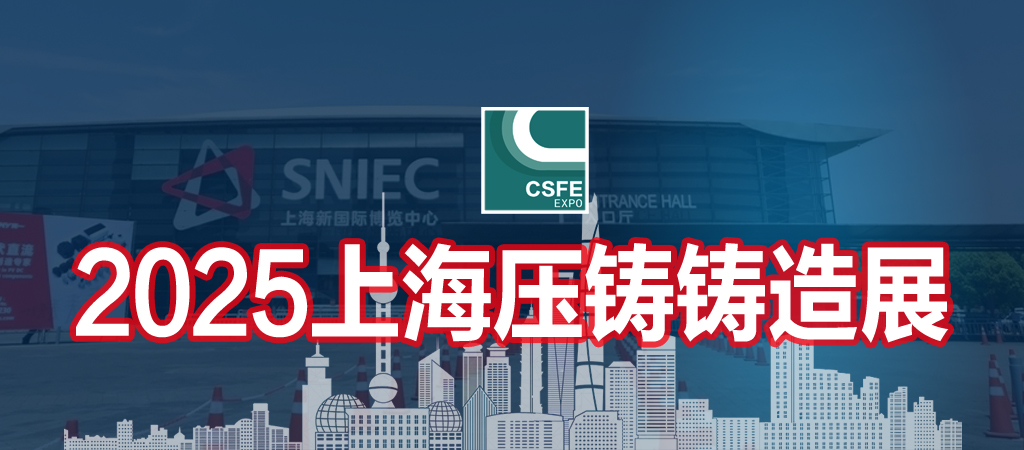 2025第二十一屆上海國際壓鑄、鑄造展覽會