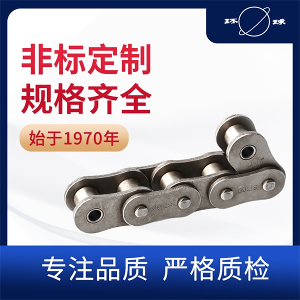 ST160鏈條 高強度短節(jié)距精密滾子鏈 環(huán)球鏈條
