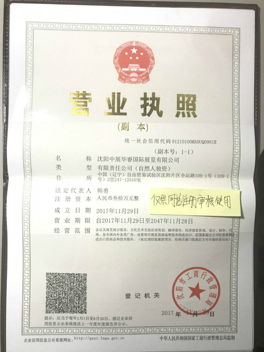 沈陽中展華睿國際展覽有限公司