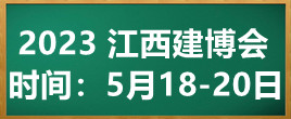2023中國（江西）國際建筑工業化及裝配式建筑展覽會