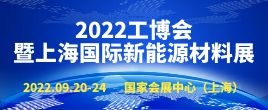 招商邀請函--2022工博會暨上海國際新能源材料產(chǎn)業(yè)展覽會|上海新能源材料展