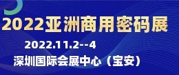 招商邀請函--2022亞洲國際商用密碼產(chǎn)品及防偽溯源技術展覽會|亞洲商用密碼展