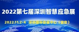 招商邀請函--中國智慧應急展|2022第七屆深圳國際智慧應急管理與救援產業博覽會