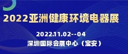 招商邀請函--2022亞洲國際健康環(huán)境電器產(chǎn)業(yè)峰會暨展覽會|深圳健康環(huán)境電器展