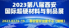 招商邀請函--2023第八屆中國（西安）國際超硬材料與制品展覽會