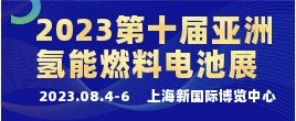 招商邀請(qǐng)函--2023第十屆亞洲國際氫能燃料電池技術(shù)與加氫站設(shè)備展覽會(huì)