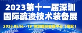 招商邀請函--2023第十一屆深圳國際疏浚工程技術(shù)與裝備展覽會