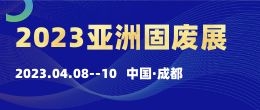 招商邀請函--2023第十屆亞洲智慧垃圾分類與固廢處理技術展覽會
