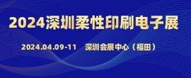 招商邀請函--2024第十二屆深圳國際柔性電子材料與印刷電子技術展覽會