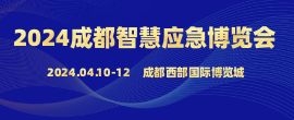 招商邀請(qǐng)函--2024第十屆中國(guó)(成都)國(guó)際智慧應(yīng)急博覽會(huì)