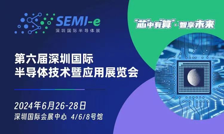 2024年第六屆深圳國際半導體技術暨應用展覽會-半導體展會