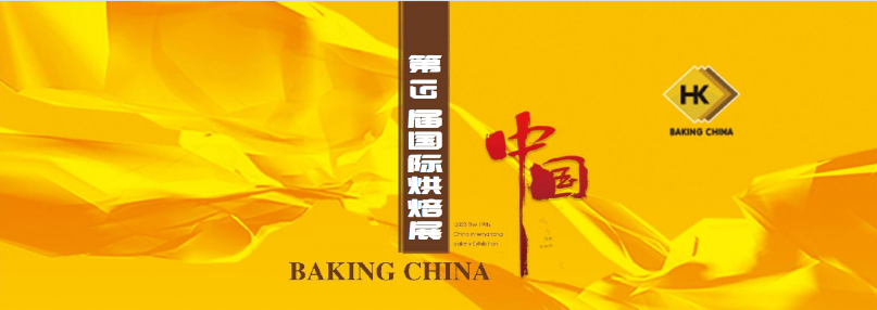 2024年第十九屆北京國際烘焙展覽會-烘焙設備展會