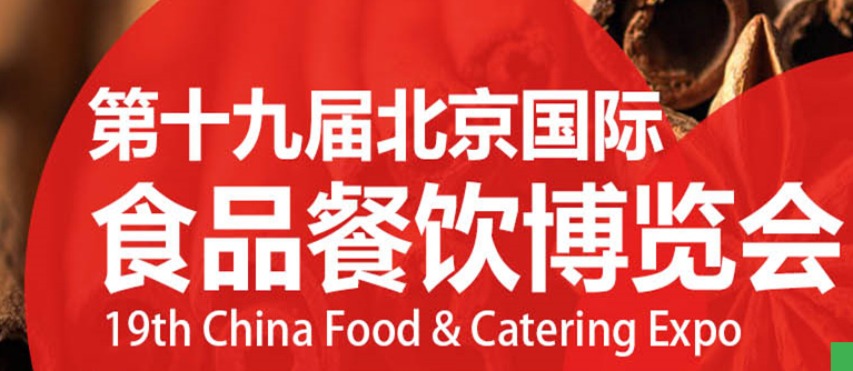 2024第十九屆中國（北京）國際食品餐飲博覽會-食品飲料展會
