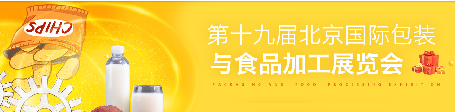 2024第19屆北京國際包裝與食品加工展會-食品加工包裝展會