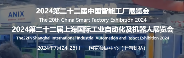 SIA2024上海國際工業自動化及機器人展覽會-智能工廠展