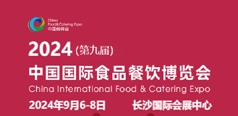 2024（第九屆）中國國際食品餐飲博覽會及湖南食品展會