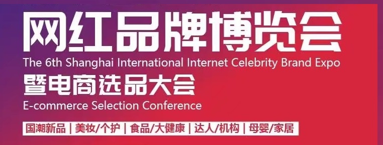 上海電商展丨2024年第7屆上海國際網紅選品品牌博覽會