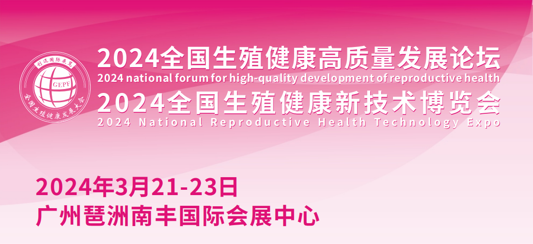 生殖健康展- 2024全國生殖健康新技術博覽會