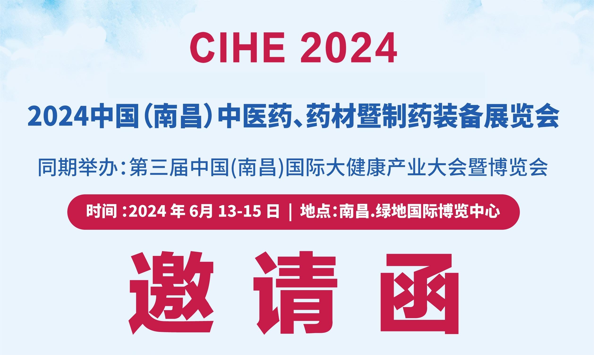 2024中國江西中醫(yī)藥供應(yīng)鏈博覽會及中醫(yī)藥、藥材及制藥裝備展