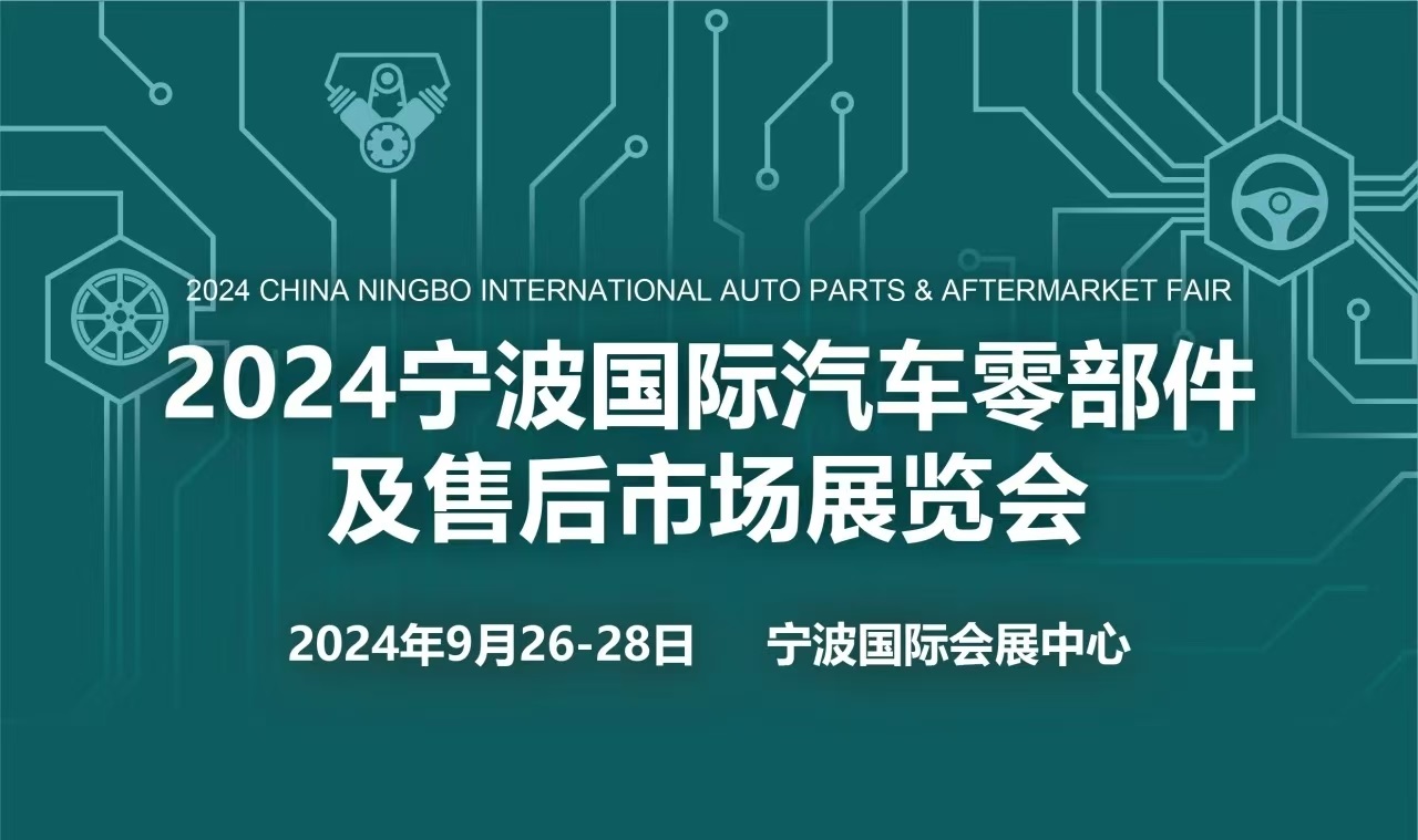 2024寧波國際汽車零部件及售后市場展覽會|浙江汽配展