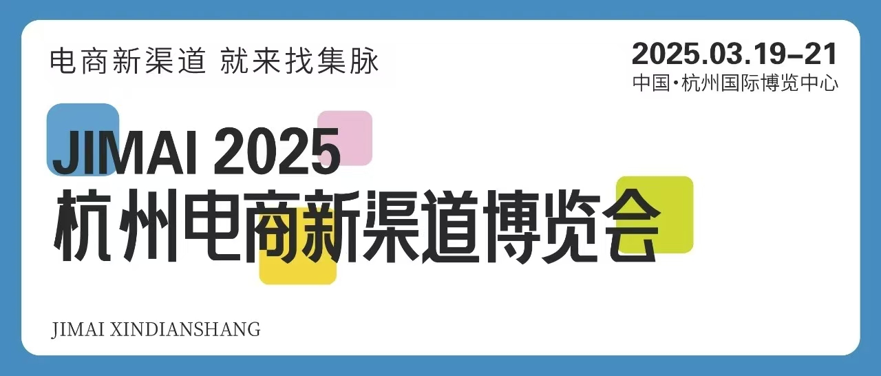 2025杭州電商新渠道博覽會暨集脈電商節3月舉行