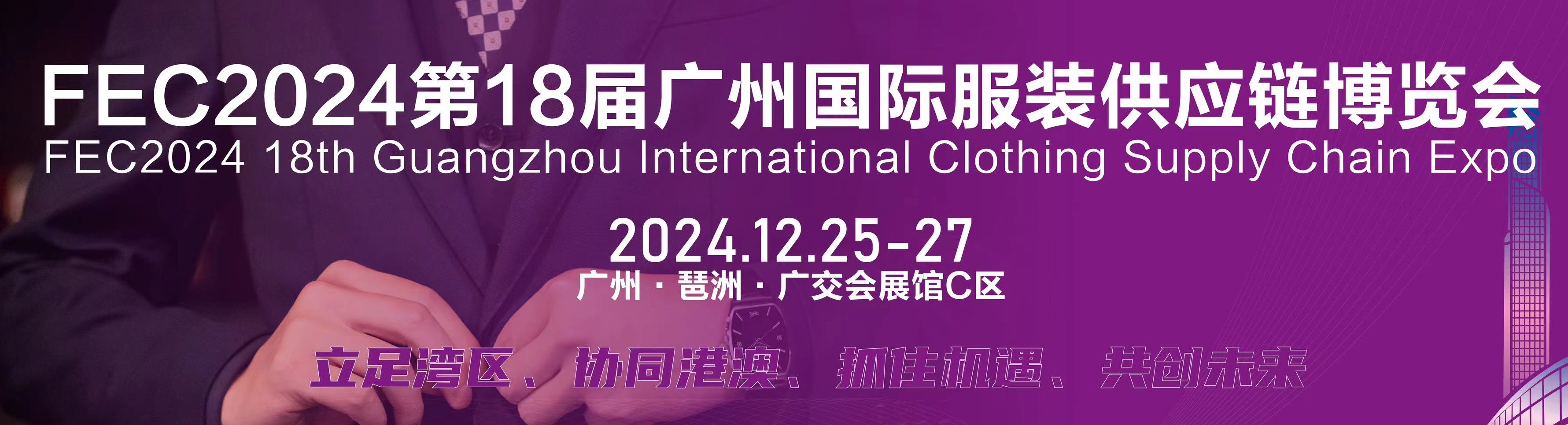 服裝展2024第18屆廣州國際服裝供應鏈博覽會/紡織面料展會