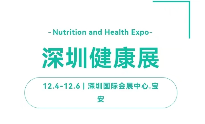 營養品展會2024第13屆深圳國際營養與健康產業博覽會