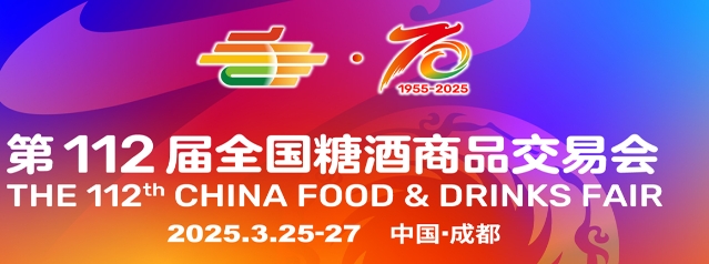 2025第112屆全國糖酒商品交易會/2025年糖酒會