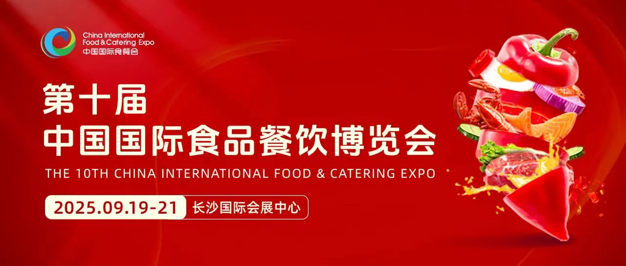 2025年第10屆長沙食品餐飲展會|2025年食品飲料展覽會