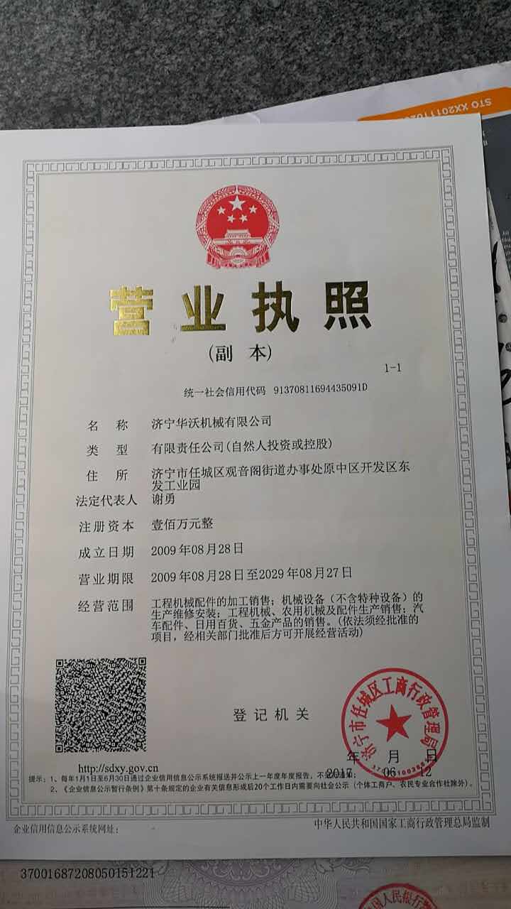 濟(jì)寧華沃機(jī)械有限公司