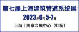 2023第七屆上海國際建筑管道系統與給排水技術展覽會