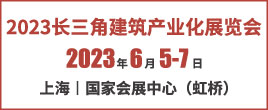 2023長三角建筑產業化展覽會暨智能建造及綠色低碳新材主題展