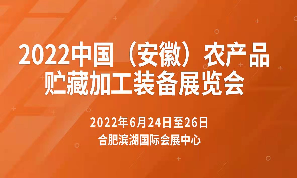 2022中國(guó)農(nóng)產(chǎn)品加工貯藏技術(shù)裝備展覽會(huì)