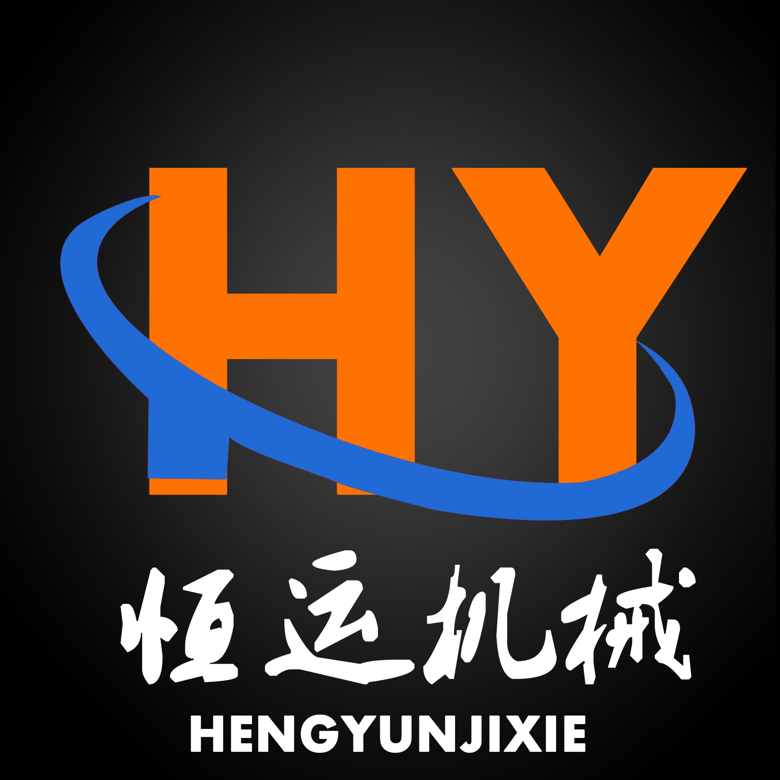 曲阜市恒運機械制造有限公司