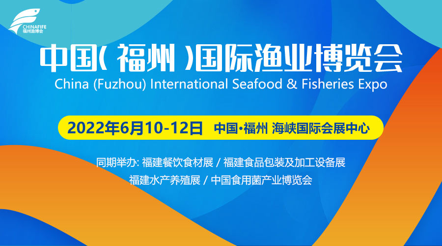 2022第17屆福州漁博會/中國（福州）國際漁業(yè)博覽會