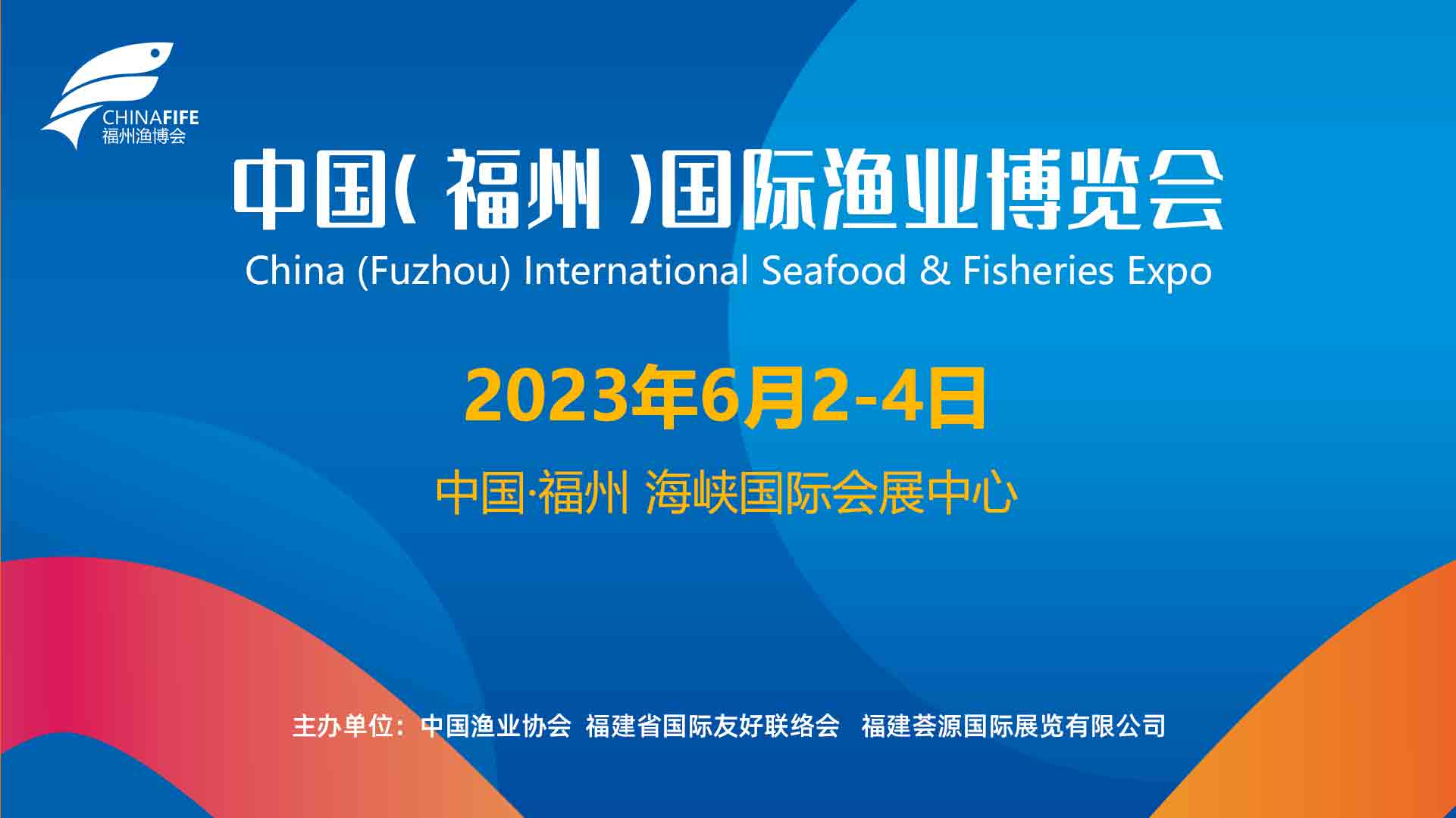 2023年第18屆中國（福州）國際漁業(yè)博覽會