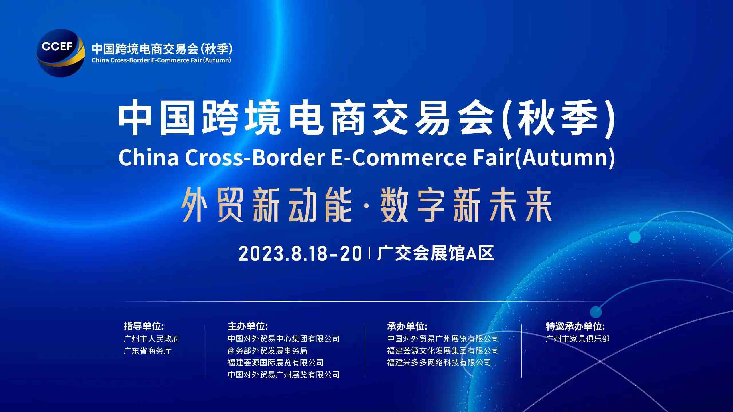 2023中國跨境電商交易會（秋季）